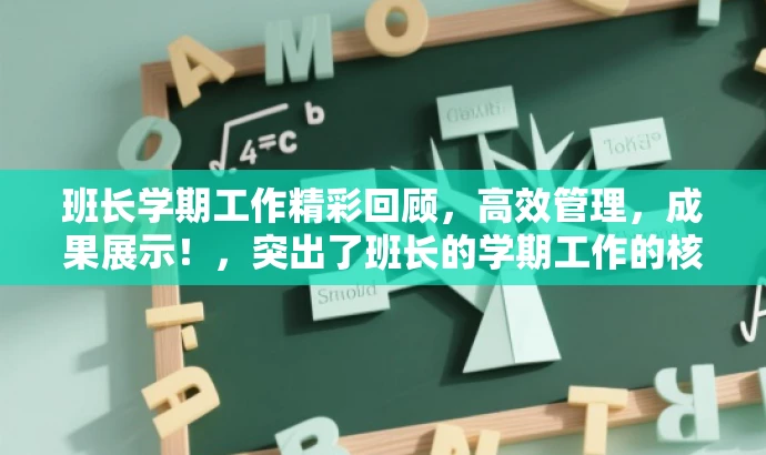 班长学期工作精彩回顾,高效管理,成果展示!,突出了班长的学期工作的核心价值和成果,同时使用了具有吸引力的语言,适配了目标人群的需求。 班长学期工作精彩回顾,高效管理,成果展示!,突出了班长的学期工作的核心价值和成果,同时使用了具有吸引力的语言,适配了目标人群的需求。