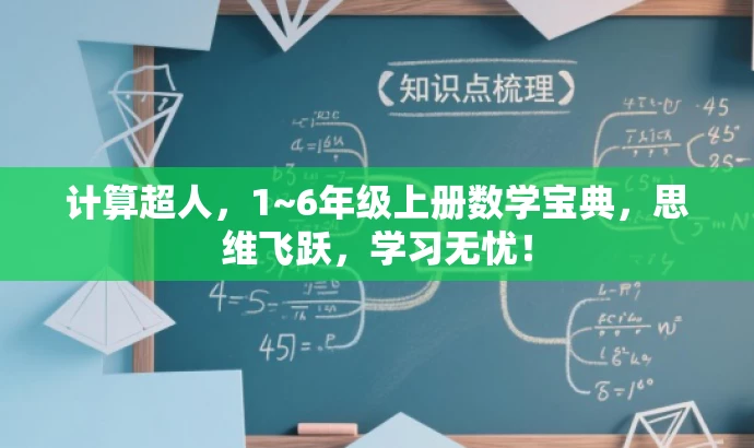 计算超人,1~6年级上册数学宝典,思维飞跃,学习无忧! 计算超人,1~6年级上册数学宝典,思维飞跃,学习无忧!