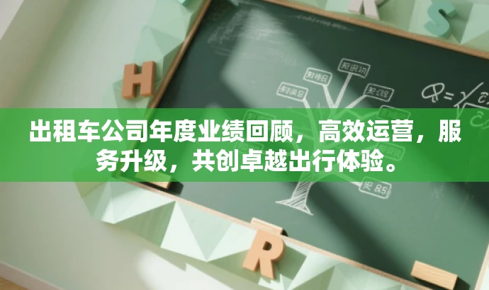 出租车公司年度业绩回顾,高效运营,服务升级,共创卓越出行体验。 出租车公司年度业绩回顾,高效运营,服务升级,共创卓越出行体验。