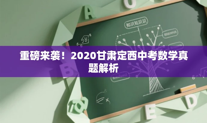 重磅来袭!2020甘肃定西中考数学真题解析 重磅来袭!2020甘肃定西中考数学真题解析