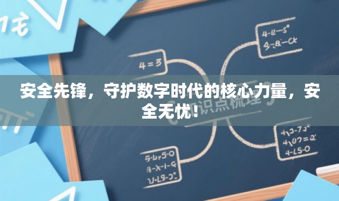 安全先锋,守护数字时代的核心力量,安全无忧! 安全先锋,守护数字时代的核心力量,安全无忧!