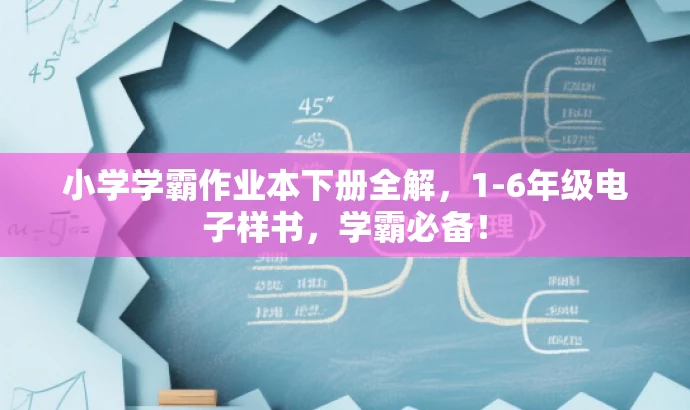 小学学霸作业本下册全解,1-6年级电子样书,学霸必备! 小学学霸作业本下册全解,1-6年级电子样书,学霸必备!