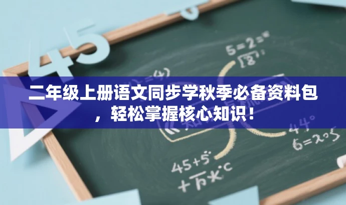 二年级上册语文同步学秋季必备资料包,轻松掌握核心知识! 二年级上册语文同步学秋季必备资料包,轻松掌握核心知识!