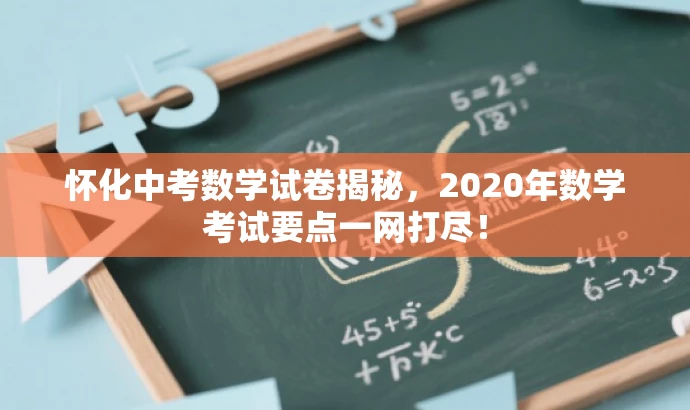 怀化中考数学试卷揭秘,2020年数学考试要点一网打尽! 怀化中考数学试卷揭秘,2020年数学考试要点一网打尽!