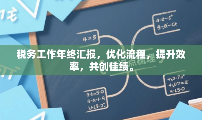 税务工作年终汇报，优化流程，提升效率，共创佳绩。
