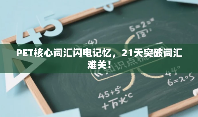 PET核心词汇闪电记忆,21天突破词汇难关! PET核心词汇闪电记忆,21天突破词汇难关!