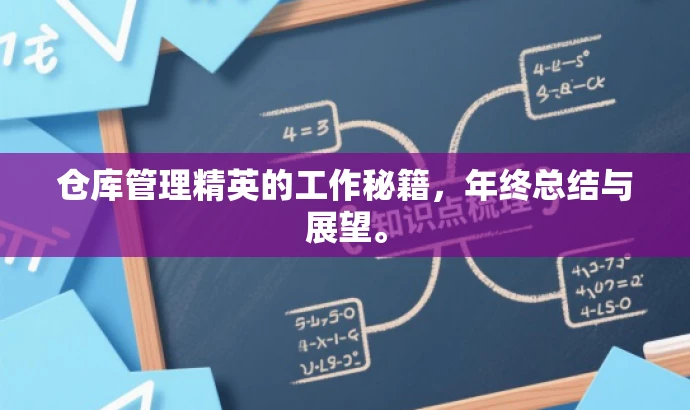 仓库管理精英的工作秘籍,年终总结与展望。 仓库管理精英的工作秘籍,年终总结与展望。