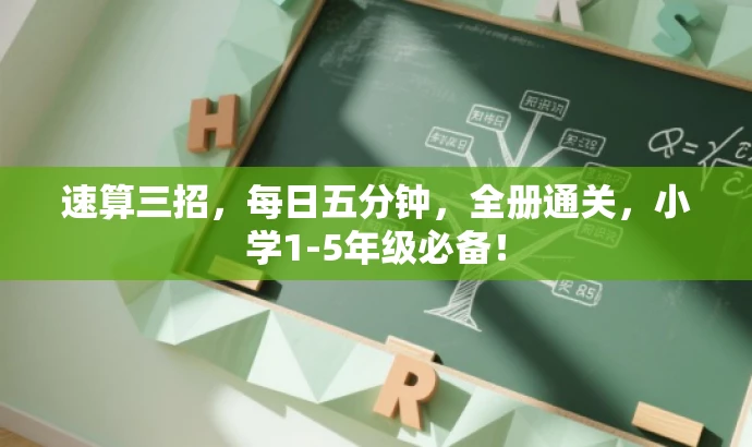 速算三招,每日五分钟,全册通关,小学1-5年级必备! 速算三招,每日五分钟,全册通关,小学1-5年级必备!