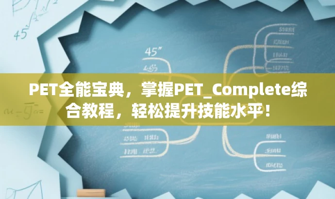 PET全能宝典,掌握PET_Complete综合教程,轻松提升技能水平! PET全能宝典,掌握PET_Complete综合教程,轻松提升技能水平!
