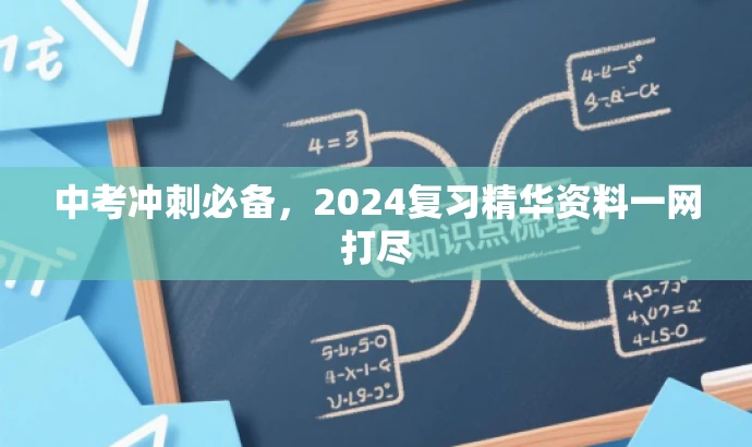中考冲刺必备,2024复习精华资料一网打尽 中考冲刺必备,2024复习精华资料一网打尽