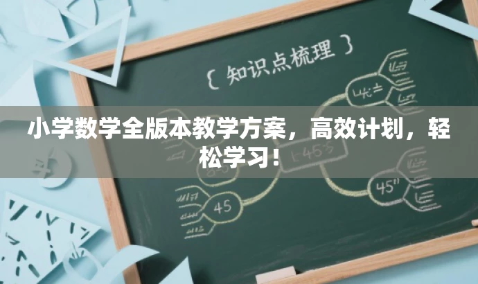 小学数学全版本教学方案,高效计划,轻松学习! 小学数学全版本教学方案,高效计划,轻松学习!