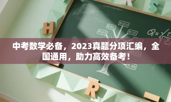 中考数学必备,2023真题分项汇编,全国通用,助力高效备考! 中考数学必备,2023真题分项汇编,全国通用,助力高效备考!