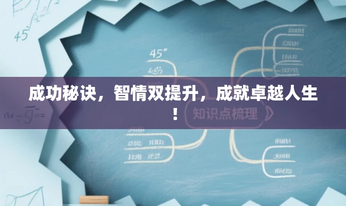 成功秘诀，智情双提升，成就卓越人生！