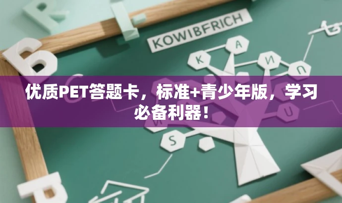优质PET答题卡,标准+青少年版,学习必备利器! 优质PET答题卡,标准+青少年版,学习必备利器!