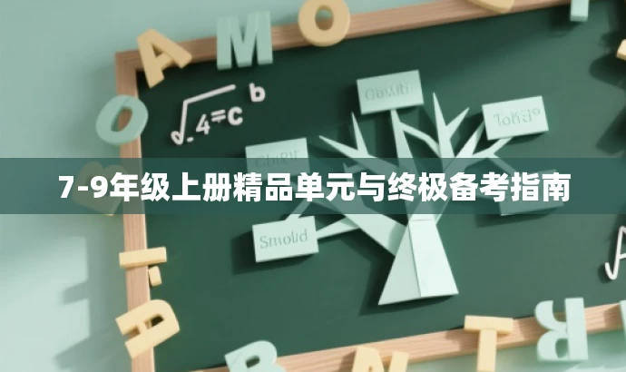 7-9年级上册精品单元与终极备考指南 7-9年级上册精品单元与终极备考指南