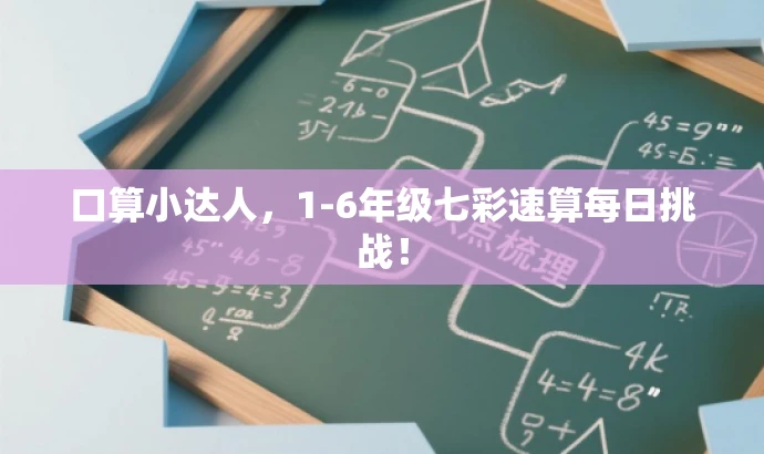 口算小达人,1-6年级七彩速算每日挑战! 口算小达人,1-6年级七彩速算每日挑战!