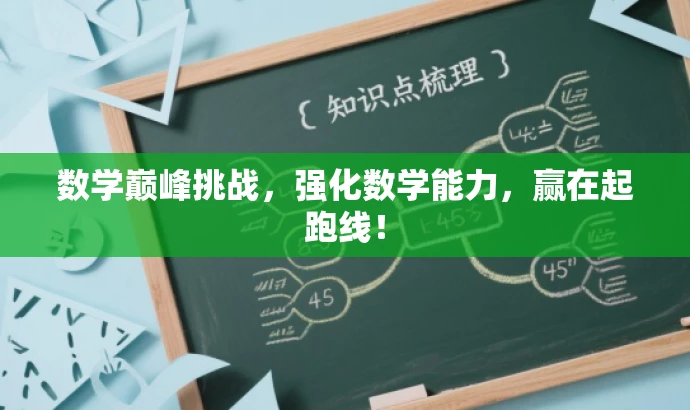 数学巅峰挑战,强化数学能力,赢在起跑线! 数学巅峰挑战,强化数学能力,赢在起跑线!