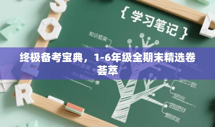 终极备考宝典,1-6年级全期末精选卷荟萃 终极备考宝典,1-6年级全期末精选卷荟萃