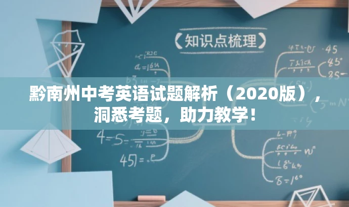 黔南州中考英语试题解析(2020版),洞悉考题,助力教学! 黔南州中考英语试题解析(2020版),洞悉考题,助力教学!