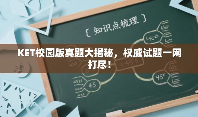 KET校园版真题大揭秘,权威试题一网打尽! KET校园版真题大揭秘,权威试题一网打尽!