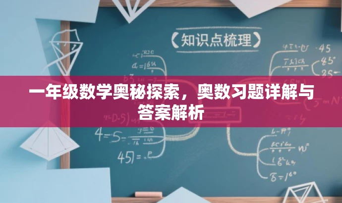 一年级数学奥秘探索,奥数习题详解与答案解析 一年级数学奥秘探索,奥数习题详解与答案解析