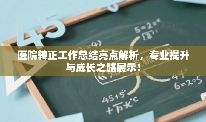 医院转正工作总结亮点解析,专业提升与成长之路展示! 医院转正工作总结亮点解析,专业提升与成长之路展示!