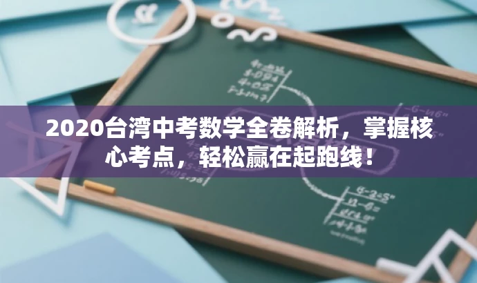 2020台湾中考数学全卷解析,掌握核心考点,轻松赢在起跑线! 2020台湾中考数学全卷解析,掌握核心考点,轻松赢在起跑线!