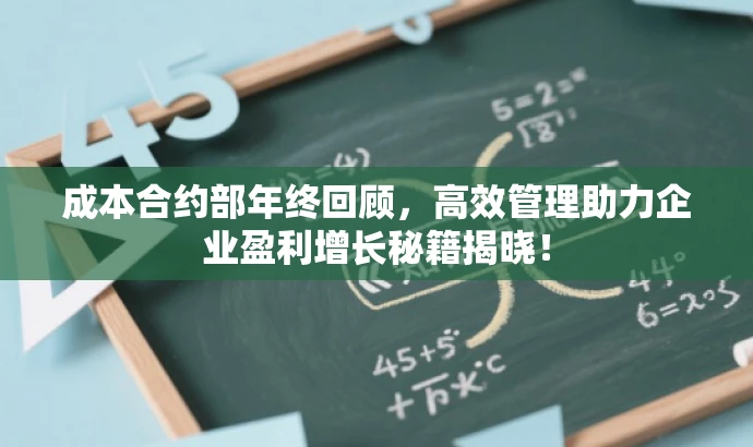 成本合约部年终回顾,高效管理助力企业盈利增长秘籍揭晓! 成本合约部年终回顾,高效管理助力企业盈利增长秘籍揭晓!
