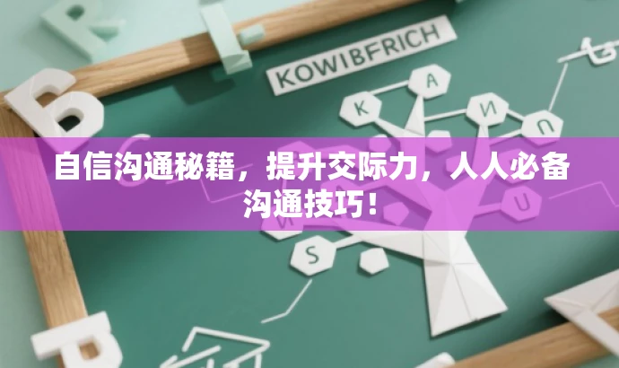 自信沟通秘籍,提升交际力,人人必备沟通技巧! 自信沟通秘籍,提升交际力,人人必备沟通技巧!