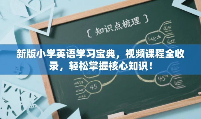 新版小学英语学习宝典,视频课程全收录,轻松掌握核心知识! 新版小学英语学习宝典,视频课程全收录,轻松掌握核心知识!