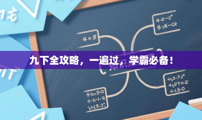 九下全攻略,一遍过,学霸必备! 九下全攻略,一遍过,学霸必备!
