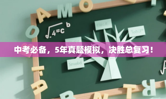 中考必备,5年真题模拟,决胜总复习! 中考必备,5年真题模拟,决胜总复习!