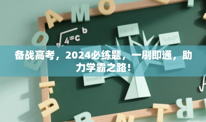 备战高考,2024必练题,一刷即通,助力学霸之路! 备战高考,2024必练题,一刷即通,助力学霸之路!