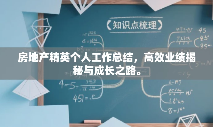 房地产精英个人工作总结,高效业绩揭秘与成长之路。 房地产精英个人工作总结,高效业绩揭秘与成长之路。