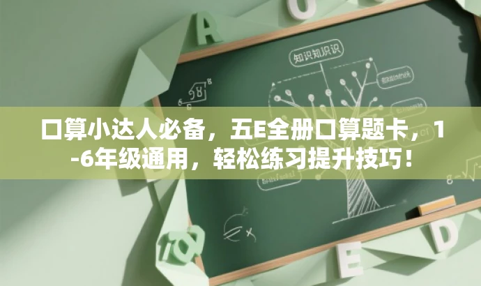 口算小达人必备,五E全册口算题卡,1-6年级通用,轻松练习提升技巧! 口算小达人必备,五E全册口算题卡,1-6年级通用,轻松练习提升技巧!