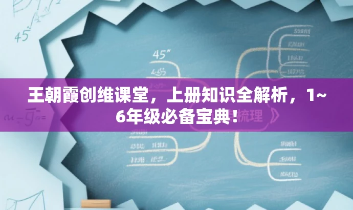 王朝霞创维课堂,上册知识全解析,1~6年级必备宝典! 王朝霞创维课堂,上册知识全解析,1~6年级必备宝典!
