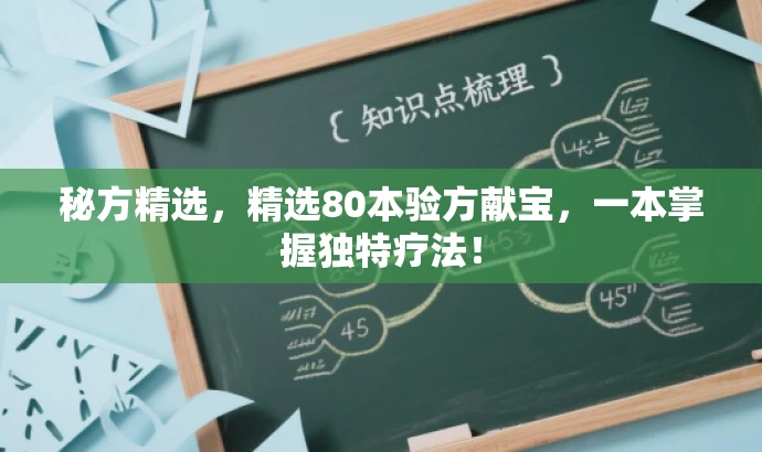 秘方精选,精选80本验方献宝,一本掌握独特疗法! 秘方精选,精选80本验方献宝,一本掌握独特疗法!