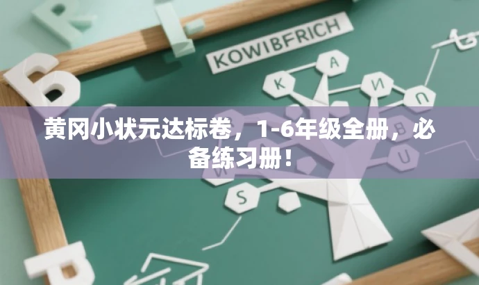 黄冈小状元达标卷,1-6年级全册,必备练习册! 黄冈小状元达标卷,1-6年级全册,必备练习册!