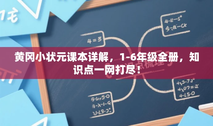 黄冈小状元课本详解,1-6年级全册,知识点一网打尽! 黄冈小状元课本详解,1-6年级全册,知识点一网打尽!