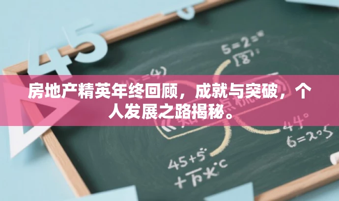 房地产精英年终回顾,成就与突破,个人发展之路揭秘。 房地产精英年终回顾,成就与突破,个人发展之路揭秘。