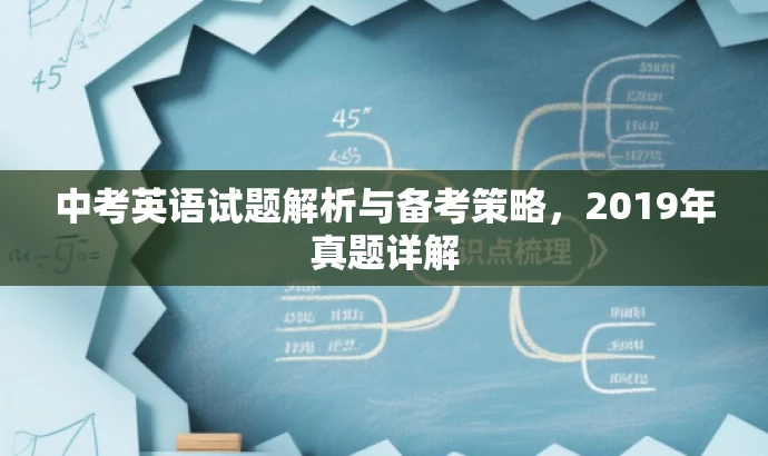 中考英语试题解析与备考策略,2019年真题详解 中考英语试题解析与备考策略,2019年真题详解