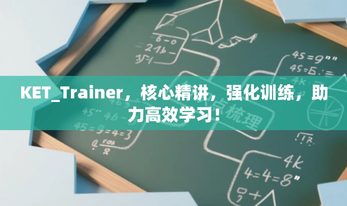 KET_Trainer,核心精讲,强化训练,助力高效学习! KET_Trainer,核心精讲,强化训练,助力高效学习!