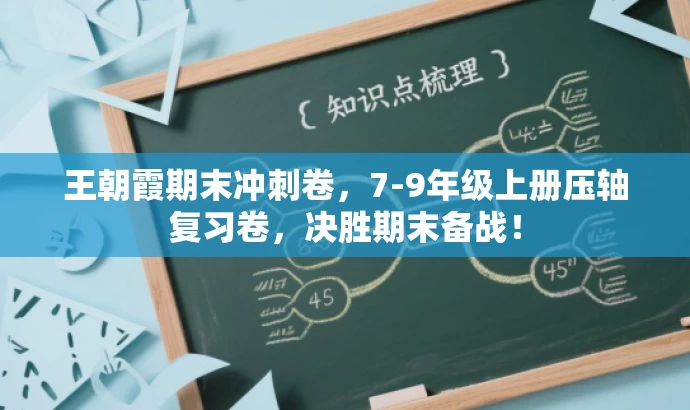 王朝霞期末冲刺卷,7-9年级上册压轴复习卷,决胜期末备战! 王朝霞期末冲刺卷,7-9年级上册压轴复习卷,决胜期末备战!