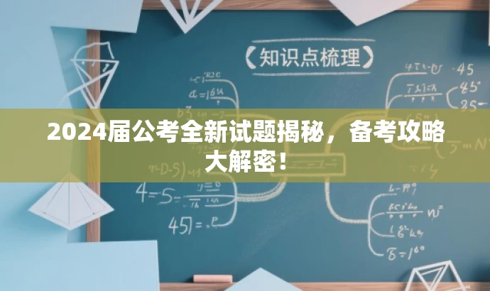 2024届公考全新试题揭秘,备考攻略大解密! 2024届公考全新试题揭秘,备考攻略大解密!
