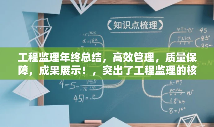 工程监理年终总结,高效管理,质量保障,成果展示!,突出了工程监理的核心价值,如高效管理和质量保障,同时使用了具有吸引力的语言,能够吸引目标人群的注意。 工程监理年终总结,高效管理,质量保障,成果展示!,突出了工程监理的核心价值,如高效管理和质量保障,同时使用了具有吸引力的语言,能够吸引目标人群的注意。