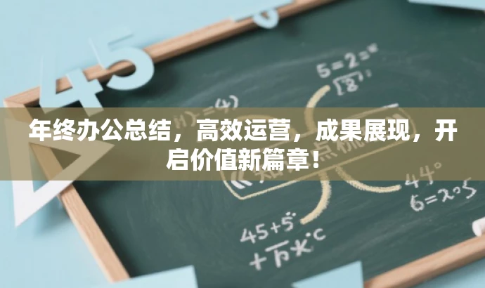 年终办公总结,高效运营,成果展现,开启价值新篇章! 年终办公总结,高效运营,成果展现,开启价值新篇章!
