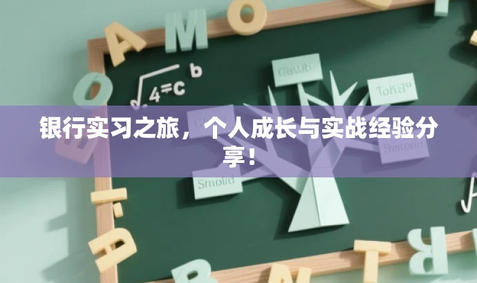 银行实习之旅,个人成长与实战经验分享! 银行实习之旅,个人成长与实战经验分享!