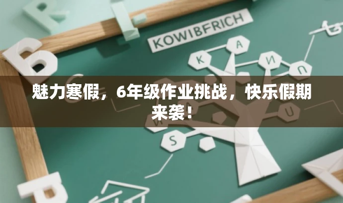 魅力寒假，6年级作业挑战，快乐假期来袭！
