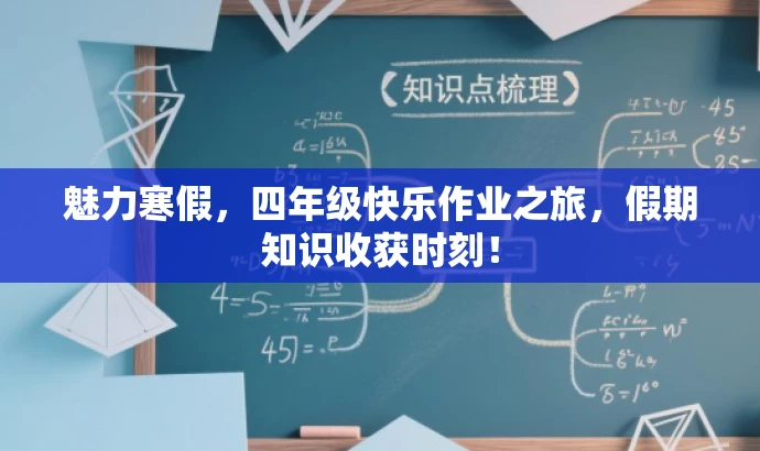 魅力寒假,四年级快乐作业之旅,假期知识收获时刻! 魅力寒假,四年级快乐作业之旅,假期知识收获时刻!