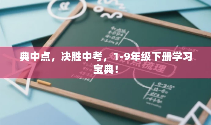 典中点,决胜中考,1-9年级下册学习宝典! 典中点,决胜中考,1-9年级下册学习宝典!